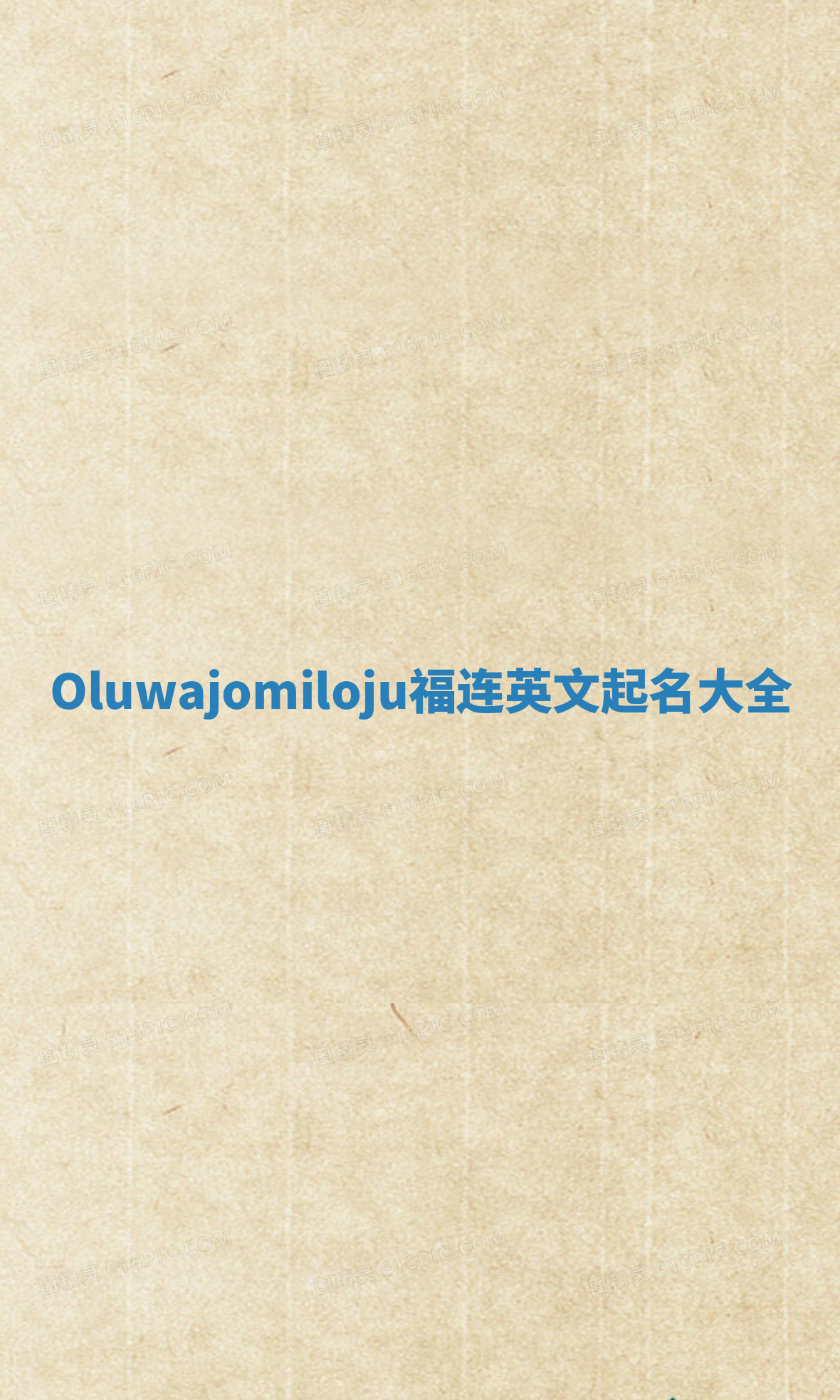 Oluwajomiloju福连英文起名大全