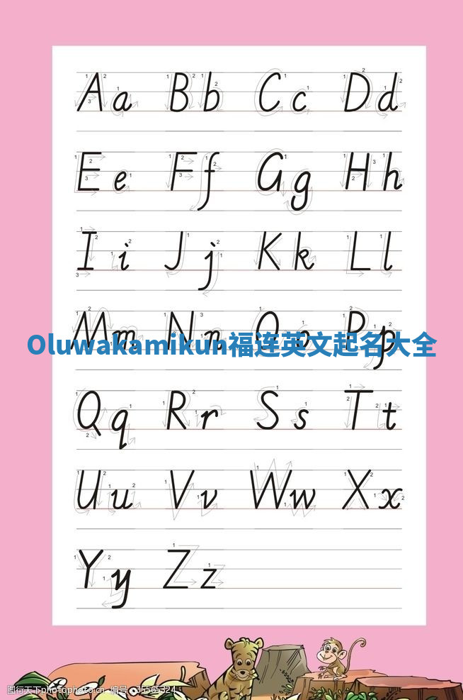 Oluwakamikun福连英文起名大全