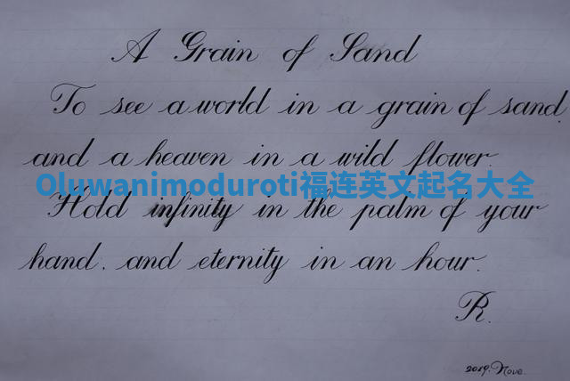 Oluwanimoduroti福连英文起名大全