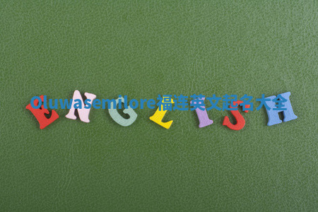 Oluwasemilore福连英文起名大全