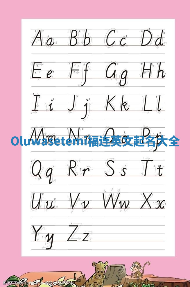 Oluwasetemi福连英文起名大全