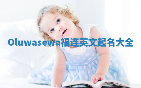 Oluwasewa福连英文起名大全
