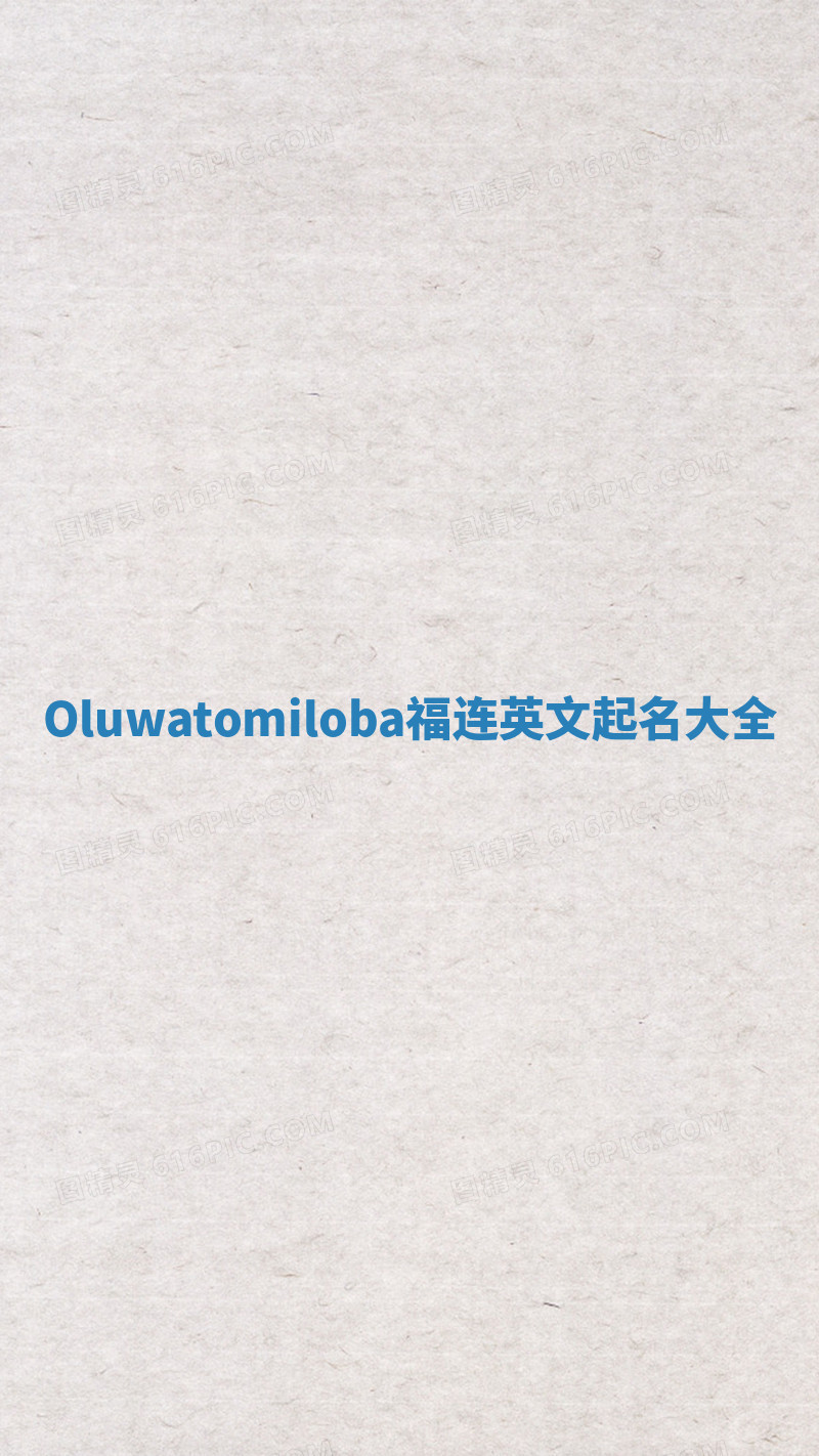 Oluwatomiloba福连英文起名大全