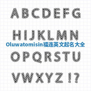 Oluwatomisin福连英文起名大全