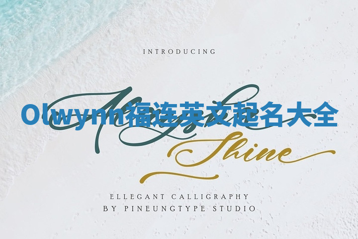 Olwynn福连英文起名大全