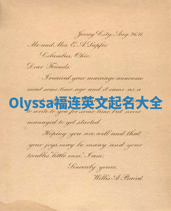 Olyssa福连英文起名大全