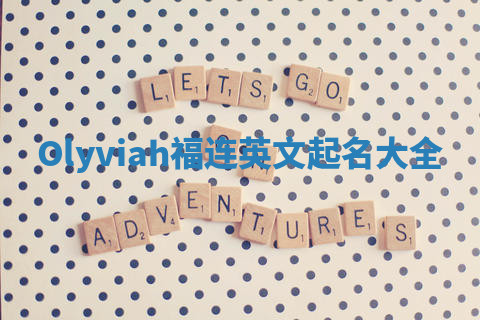 Olyviah福连英文起名大全