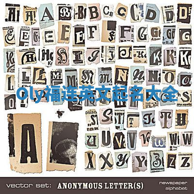 Oly福连英文起名大全