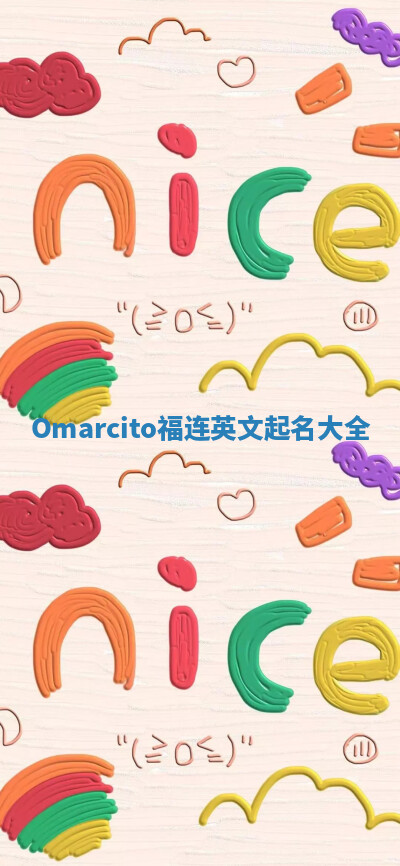 Omarcito福连英文起名大全