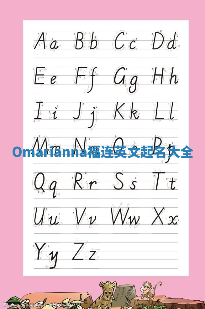 Omarianna福连英文起名大全