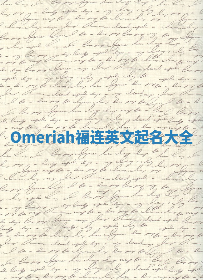 Omeriah福连英文起名大全