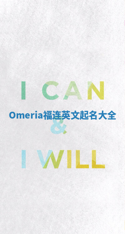 Omeria福连英文起名大全