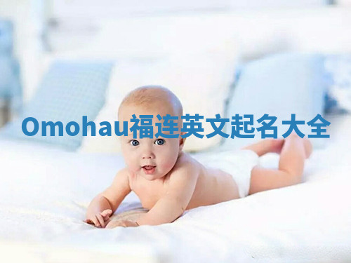 Omohau福连英文起名大全
