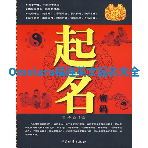 Omolara福连英文起名大全