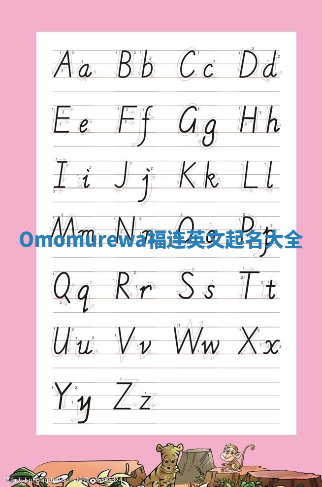 Omomurewa福连英文起名大全