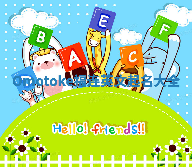 Omotoke福连英文起名大全