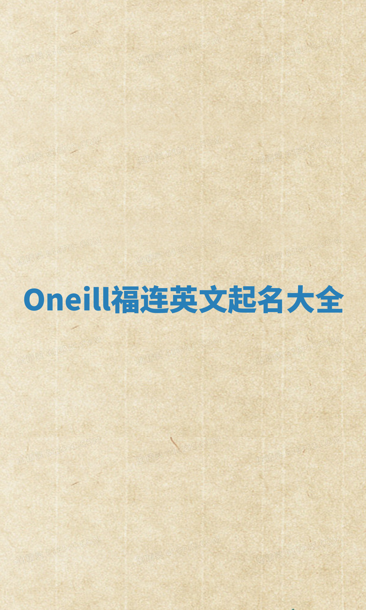 Oneill福连英文起名大全