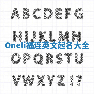 Oneli福连英文起名大全