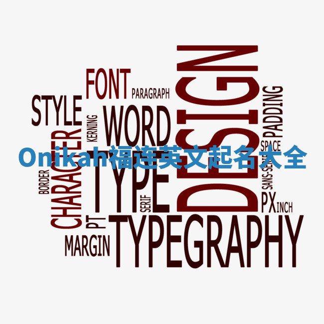 Onikah福连英文起名大全