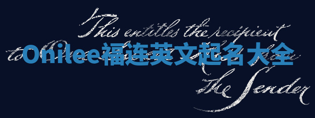 Onilee福连英文起名大全