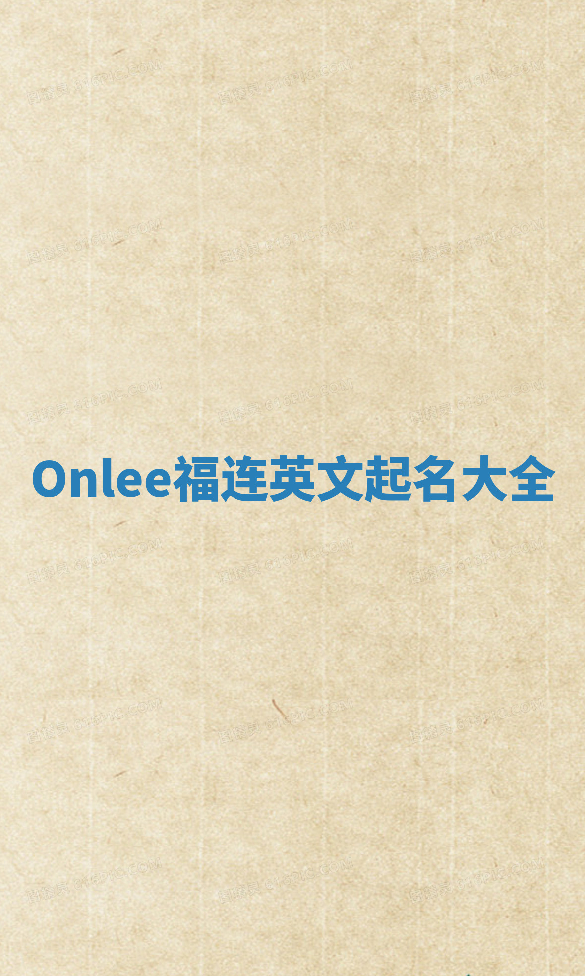 Onlee福连英文起名大全