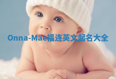 Onna-Mae福连英文起名大全