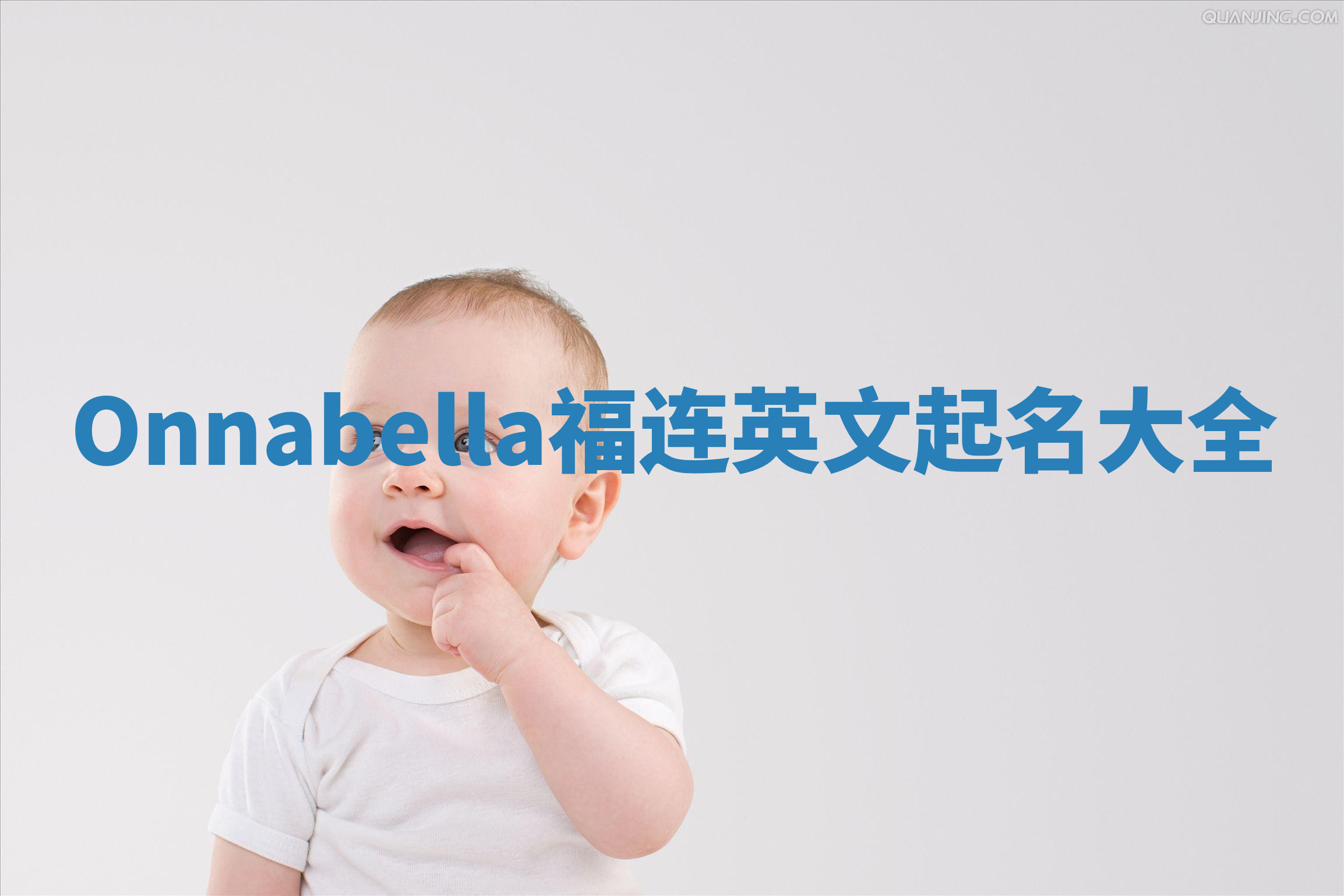 Onnabella福连英文起名大全