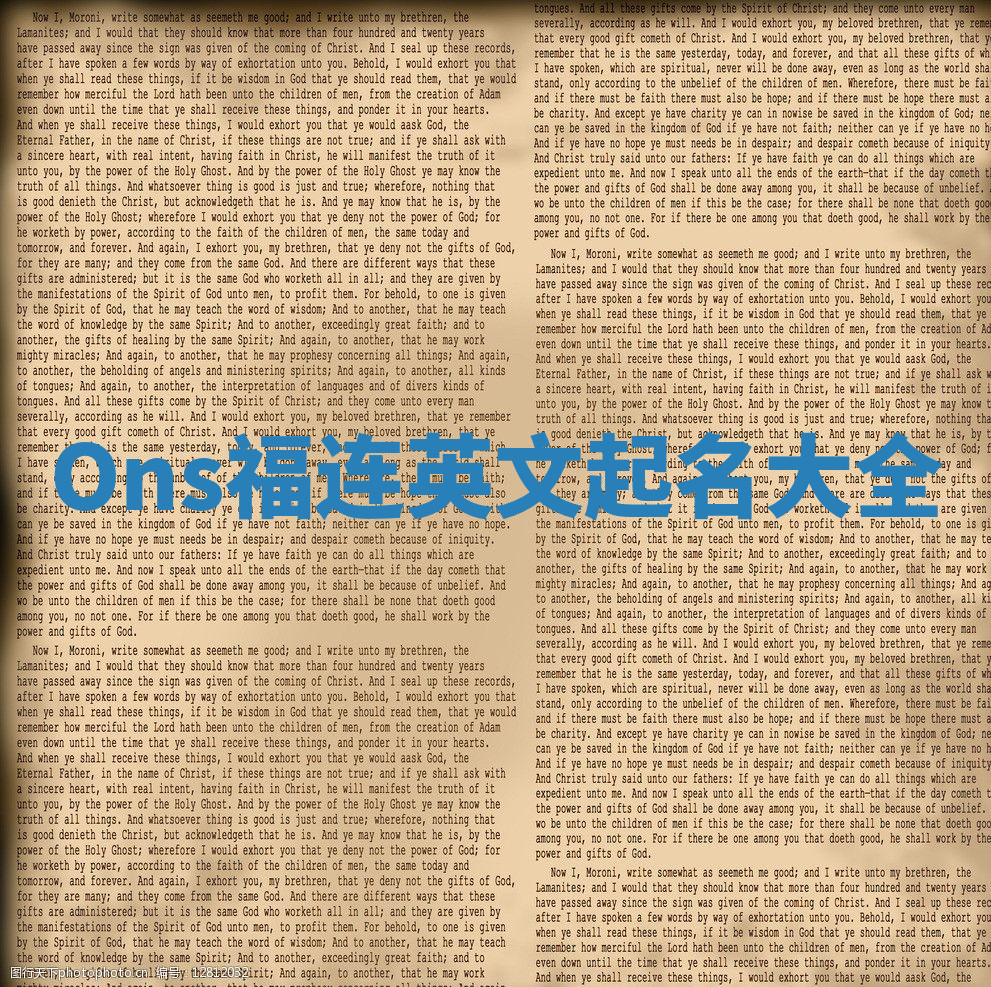 Ons福连英文起名大全