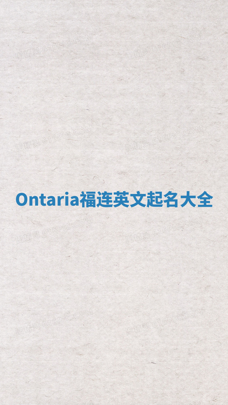 Ontaria福连英文起名大全