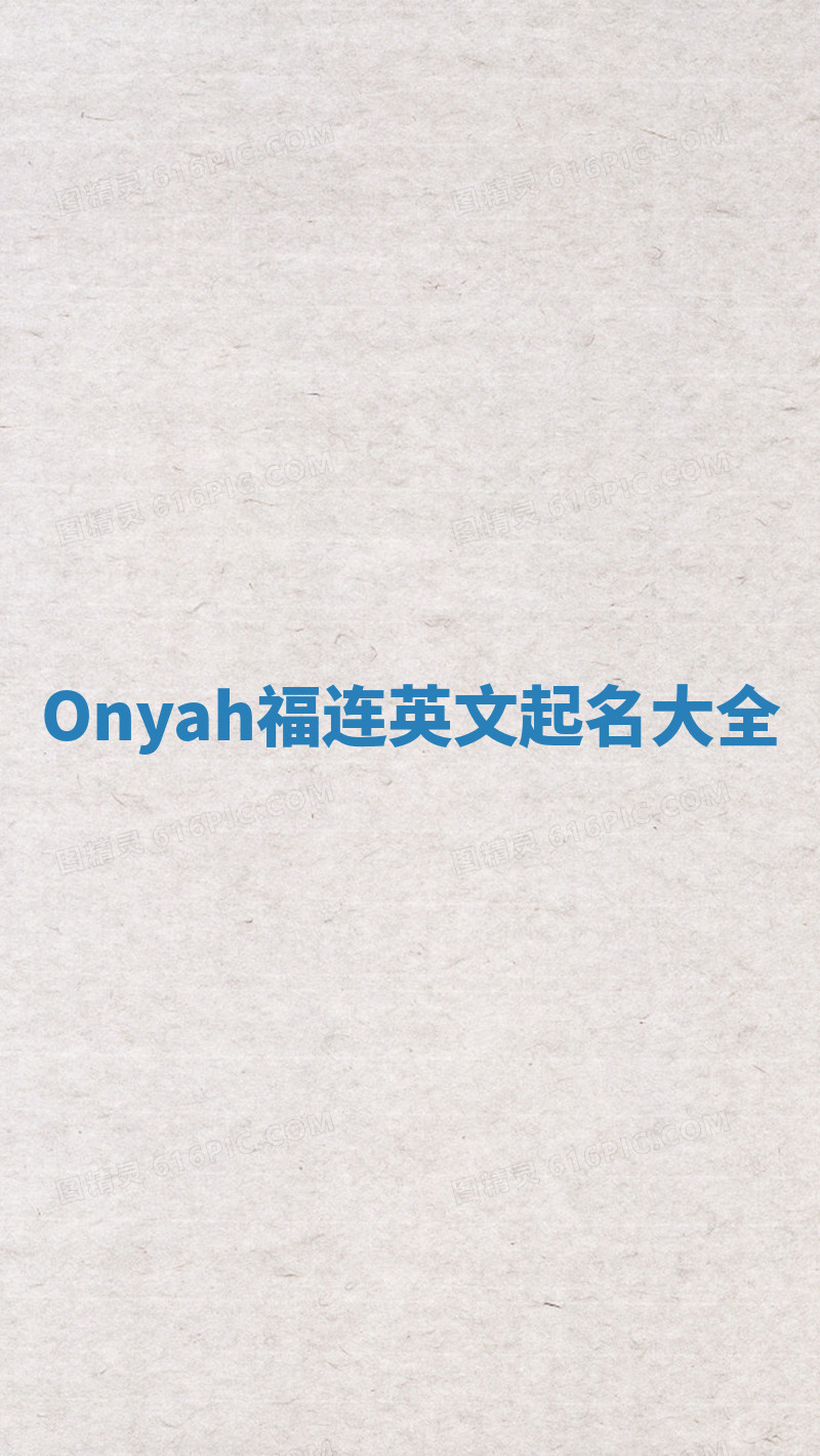 Onyah福连英文起名大全