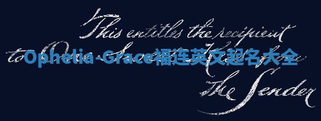 Ophelia-Grace福连英文起名大全