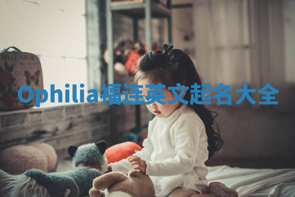 Ophilia福连英文起名大全