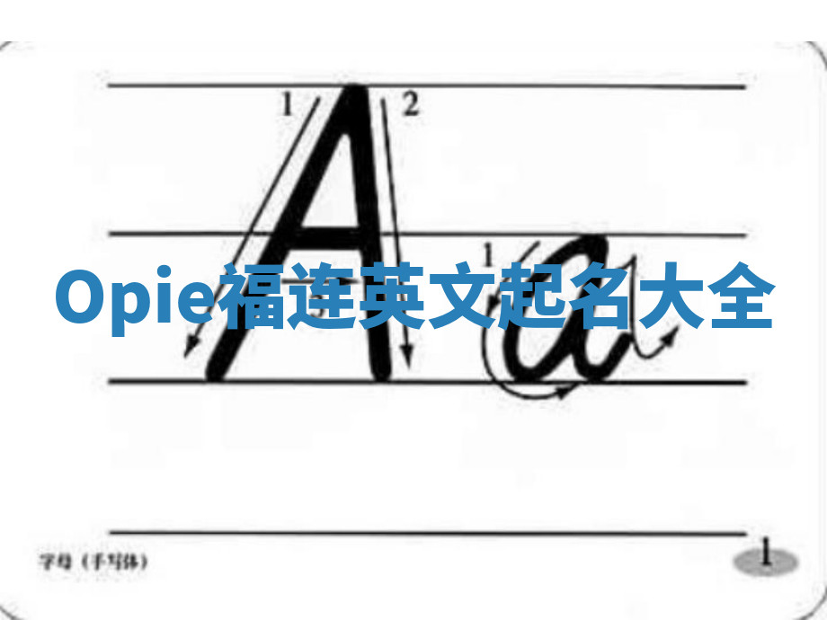Opie福连英文起名大全