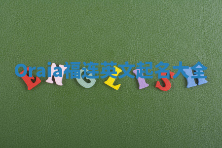 Oraia福连英文起名大全