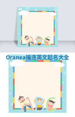 Oranea福连英文起名大全