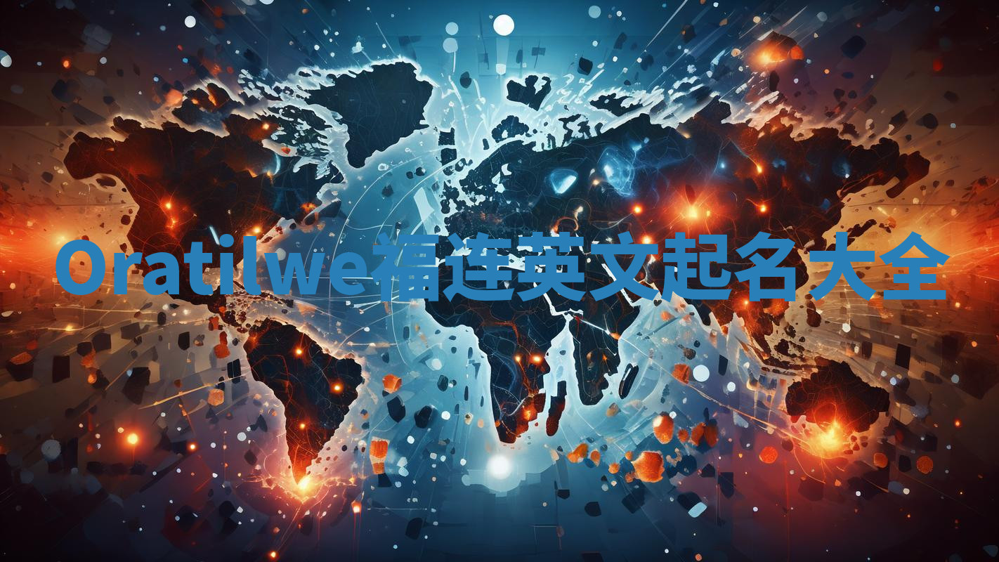 Oratilwe福连英文起名大全