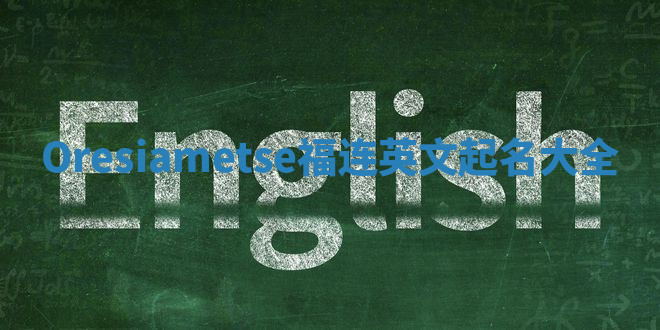 Oresiametse福连英文起名大全