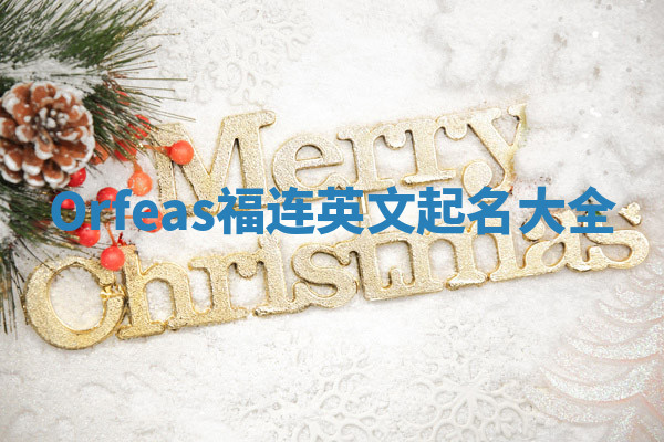 Orfeas福连英文起名大全