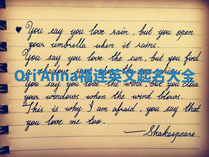 Ori'Anna福连英文起名大全