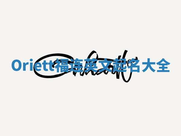 Oriett福连英文起名大全