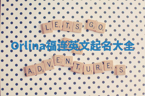 Orlina福连英文起名大全