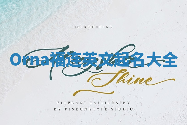 Orna福连英文起名大全