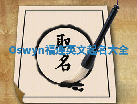 Oswyn福连英文起名大全