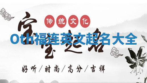 Oth福连英文起名大全