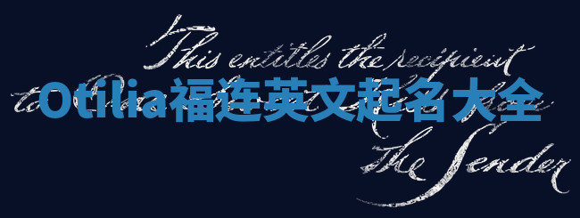 Otilia福连英文起名大全