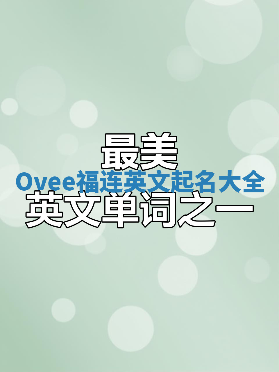 Ovee福连英文起名大全