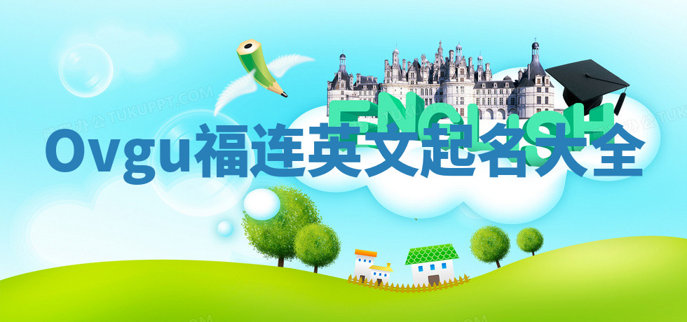 Ovgu福连英文起名大全