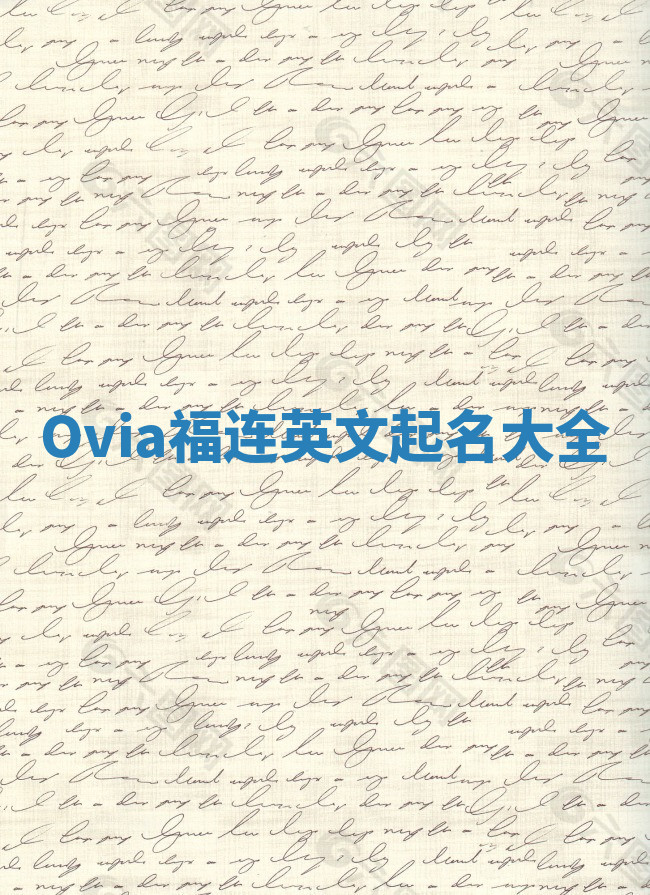 Ovia福连英文起名大全