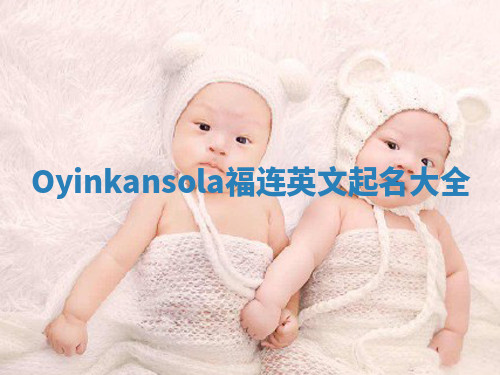 Oyinkansola福连英文起名大全