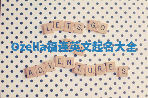 Ozella福连英文起名大全